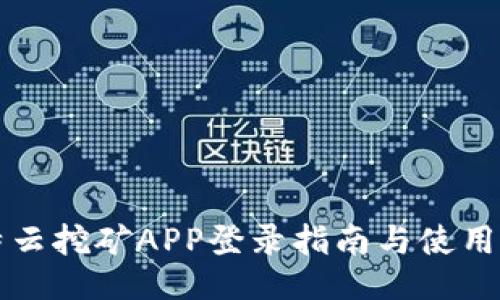 比特云挖矿APP登录指南与使用技巧