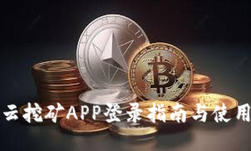 比特云挖矿APP登录指南与使用技巧