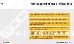 全面解析比特币交易所APP的选择与比较