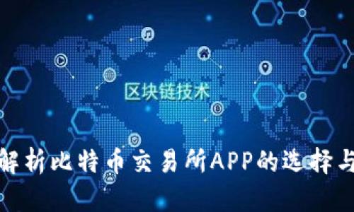 全面解析比特币交易所APP的选择与比较