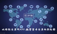 比特银交易所APP：数字货币交易的新选择