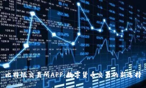 比特银交易所APP：数字货币交易的新选择