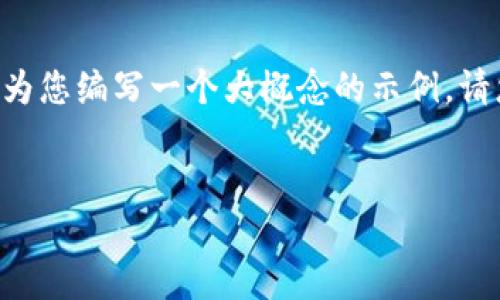 当前我无法提供具体的下载链接或直接引用某个应用的内容，但我可以为您编写一个大概念的示例。请您在使用时自行查找的相关信息。以下是根据您的要求构建的示例内容。

内容
比特派钱包APP官方下载与使用指南