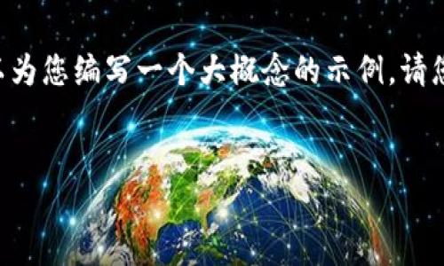 当前我无法提供具体的下载链接或直接引用某个应用的内容，但我可以为您编写一个大概念的示例。请您在使用时自行查找的相关信息。以下是根据您的要求构建的示例内容。

内容
比特派钱包APP官方下载与使用指南