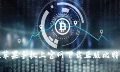如何在苹果手机上官网下载正版比特派钱包
