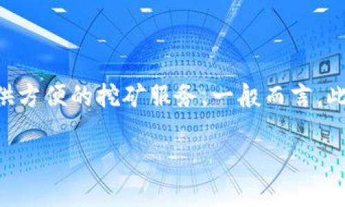 比特矿场（Bit Mining）这个APP的具体推出时间并没有公开的详细资料。根据我的了解，比特矿场是一个与加密货币挖矿相关的应用程序，旨在为用户提供方便的挖矿服务。一般而言，此类应用会随着加密货币市场的发展而不断更新和调整功能。但具体的首次发布和更新历史，您可能需要查阅官方网站或相关社交媒体以获取最新的信息。

如果您对比特矿场的功能、使用方法或其他相关问题感兴趣，请告诉我，我可以为您提供更详细的信息。