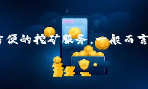 比特矿场（Bit Mining）这个APP的具体推出时间并没有公开的详细资料。根据我的了解，比特矿场是一个与加密货币挖矿相关的应用程序，旨在为用户提供方便的挖矿服务。一般而言，此类应用会随着加密货币市场的发展而不断更新和调整功能。但具体的首次发布和更新历史，您可能需要查阅官方网站或相关社交媒体以获取最新的信息。

如果您对比特矿场的功能、使用方法或其他相关问题感兴趣，请告诉我，我可以为您提供更详细的信息。
