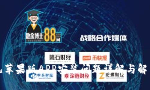比特儿苹果版APP安装问题详解与解决方案
