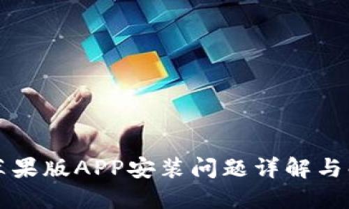 比特儿苹果版APP安装问题详解与解决方案