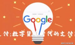 比特支付：数字货币时代的支付新选择