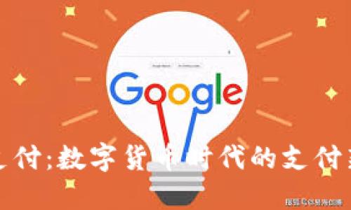 比特支付：数字货币时代的支付新选择