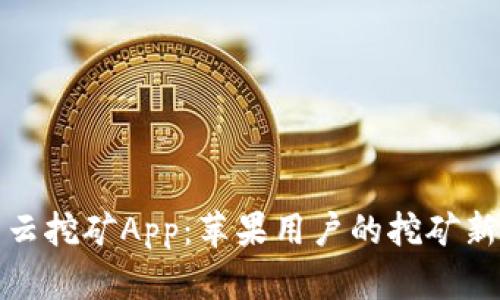 比特云挖矿App：苹果用户的挖矿新选择