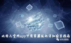 比特儿官网app下载苹果版的详细安装指南