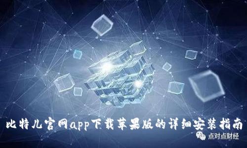 比特儿官网app下载苹果版的详细安装指南