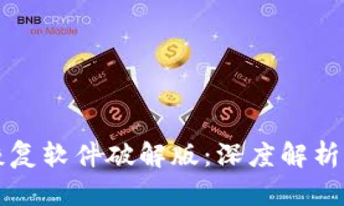 比特数据恢复软件破解版：深度解析与使用指南