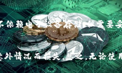   冷钱包的存储方式分析：U盘的可行性/ 
冷钱包, U盘, 加密货币/guanjianci

引言
在加密货币时代，资产的安全性成为投资者最为关注的话题之一。冷钱包（Cold Wallet）因其出色的安全性而受到广大用户的青睐，然而在选择冷钱包的存储介质时，一些问题也随之而来，例如：冷钱包可以存储在U盘里面吗？本文将详细探讨冷钱包的定义、存储方式，以及U盘作为存储介质的可行性。

冷钱包的定义及特点
冷钱包是指一种离线存储加密货币私钥的方式，通常不与互联网连接，因此具有很高的安全性。冷钱包的基本原理是将用户的私钥保存在不联网的环境中，防止黑客攻击和网络漏洞带来的风险。常见的冷钱包存储方式包括硬件钱包、纸钱包等。
冷钱包的几个主要特点包括：
ul
    li安全性高：由于冷钱包与互联网隔离，黑客无法直接通过网络攻击获取私钥。/li
    li不易丢失：冷钱包（如纸钱包或硬件钱包）如果妥善保存，可以有效避免丢失或被盗的问题。/li
    li长期存储：冷钱包非常适合长期持有加密资产，不需要频繁交易。/li
/ul

U盘的基本特点
U盘（USB闪存驱动器）是一种便携式存储设备，通常用于数据的存储和传输。U盘具有以下一些基本特点：
ul
    li便携性强：U盘小巧轻便，便于携带和移动。/li
    li容量多样：现如今的U盘容量可从几GB到几TB不等，足以存储大量数据。/li
    li使用便捷：只需插入USB接口，即可快速读取和写入数据。/li
/ul

冷钱包与U盘存储的可行性分析
将冷钱包私钥存储在U盘中是可行的，但同时需要考虑一些安全隐患。在进行冷钱包存储时，用户需要保护好U盘，以防止丢失或被攻击。
例如，通过将加密的私钥文件存储在U盘中，用户可以利用其便携性和存储容量。此外，用户也可以选择在U盘内使用特殊的加密软件进行加密处理，增强安全性。不过，由于U盘的易用性，有时候也可能被不法分子利用，例如在电脑上插入后感染病毒，从而导致私钥泄露。因此，在使用U盘作为冷钱包时，用户需要采取一定的预防措施。

如何安全地使用U盘存储冷钱包
为了确保在U盘中安全存储冷钱包数据，用户可以遵循以下几个步骤：
ul
    li选择高质量U盘：购买具有良好口碑和安全保障的品牌U盘，避免使用低质量、不知名的产品。/li
    li加密存储：使用加密软件（如VeraCrypt等）对U盘中的私钥文件进行加密，确保即使U盘丢失，私钥也不会被他人获取。/li
    li定期备份：对U盘中的加密冷钱包文件进行定期备份，避免因U盘损坏导致的资产丢失。/li
    li离线存储：在不需要使用时，将U盘放置在离线状态，尽量避免随意插入公共或不安全的电脑。/li
/ul

可能相关的问题

1. 冷钱包和热钱包的区别是什么？
冷钱包和热钱包是两种存储加密货币的方式，它们之间的主要区别在于网络连接的状态。热钱包是在线钱包，通常使用钥匙存储在互联网上，便于频繁交易；而冷钱包则是离线存储，更加安全。虽然热钱包方便快捷，但由于其始终与网络连接，容易受到黑客攻击，相对来说安全性差一些。

2. U盘如何防止数据丢失或损坏？
为避免U盘转存数据时丢失或损坏，可以采取以下措施：首先定期对U盘内容进行备份，将重要文件复制到其他存储设备。其次，避免在未安全弹出U盘的情况下拔掉设备，以防文件损坏。另外，使用文件恢复软件当数据丢失时进行修复，同时定期检查U盘的健康状态，及早更换不再可靠的U盘。

3. 为什么要使用冷钱包？
选择使用冷钱包的原因主要包括：冷钱包可以有效提高资产的安全性，防止黑客攻击和网络漏洞造成的丢失；适合长时间存储加密资产，避免频繁交易带来的风险。此外，冷钱包没有受到网络环境的影响，能够让用户更安心地持有加密资产。

4. U盘存储数据的安全性如何提高？
为了提高U盘的存储数据安全性，可以采取多种措施，例如使用硬件加密U盘、对文件进行加密以及定期备份等。硬件加密U盘自带加密功能，一旦连接计算机需要输入密码才能访问数据。一般的U盘也可以通过软件对文件进行加密处理，以增加一层保护。此外，定期备份文件可以避免因U盘损坏造成数据丢失。确保不要将U盘与多个不安全的设备相连接，以减少病毒和恶意软件的风险。

5. 其他冷钱包的存储方式有哪些？
除了U盘外，还有许多其他冷钱包的存储方式，例如硬件钱包、纸钱包等。硬件钱包是专为存储私钥而设计的设备，具有较高的安全性。纸钱包则是将私钥和公钥打印在纸上，完全不依赖电子设备存储，但需要妥善保存以防火灾或水灾。

结论
冷钱包可以存储在U盘中，是一种可行的存储方式，但用户需要认真对待存储安全性的问题。在选择U盘时，应选用品质良好的产品并采取额外的加密措施，确保加密资产不会因意外情况而损失。总之，无论使用什么存储方式，保持警惕和采取必要的安全措施是确保加密货币安全的关键。