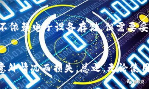   冷钱包的存储方式分析：U盘的可行性/ 
冷钱包, U盘, 加密货币/guanjianci

引言
在加密货币时代，资产的安全性成为投资者最为关注的话题之一。冷钱包（Cold Wallet）因其出色的安全性而受到广大用户的青睐，然而在选择冷钱包的存储介质时，一些问题也随之而来，例如：冷钱包可以存储在U盘里面吗？本文将详细探讨冷钱包的定义、存储方式，以及U盘作为存储介质的可行性。

冷钱包的定义及特点
冷钱包是指一种离线存储加密货币私钥的方式，通常不与互联网连接，因此具有很高的安全性。冷钱包的基本原理是将用户的私钥保存在不联网的环境中，防止黑客攻击和网络漏洞带来的风险。常见的冷钱包存储方式包括硬件钱包、纸钱包等。
冷钱包的几个主要特点包括：
ul
    li安全性高：由于冷钱包与互联网隔离，黑客无法直接通过网络攻击获取私钥。/li
    li不易丢失：冷钱包（如纸钱包或硬件钱包）如果妥善保存，可以有效避免丢失或被盗的问题。/li
    li长期存储：冷钱包非常适合长期持有加密资产，不需要频繁交易。/li
/ul

U盘的基本特点
U盘（USB闪存驱动器）是一种便携式存储设备，通常用于数据的存储和传输。U盘具有以下一些基本特点：
ul
    li便携性强：U盘小巧轻便，便于携带和移动。/li
    li容量多样：现如今的U盘容量可从几GB到几TB不等，足以存储大量数据。/li
    li使用便捷：只需插入USB接口，即可快速读取和写入数据。/li
/ul

冷钱包与U盘存储的可行性分析
将冷钱包私钥存储在U盘中是可行的，但同时需要考虑一些安全隐患。在进行冷钱包存储时，用户需要保护好U盘，以防止丢失或被攻击。
例如，通过将加密的私钥文件存储在U盘中，用户可以利用其便携性和存储容量。此外，用户也可以选择在U盘内使用特殊的加密软件进行加密处理，增强安全性。不过，由于U盘的易用性，有时候也可能被不法分子利用，例如在电脑上插入后感染病毒，从而导致私钥泄露。因此，在使用U盘作为冷钱包时，用户需要采取一定的预防措施。

如何安全地使用U盘存储冷钱包
为了确保在U盘中安全存储冷钱包数据，用户可以遵循以下几个步骤：
ul
    li选择高质量U盘：购买具有良好口碑和安全保障的品牌U盘，避免使用低质量、不知名的产品。/li
    li加密存储：使用加密软件（如VeraCrypt等）对U盘中的私钥文件进行加密，确保即使U盘丢失，私钥也不会被他人获取。/li
    li定期备份：对U盘中的加密冷钱包文件进行定期备份，避免因U盘损坏导致的资产丢失。/li
    li离线存储：在不需要使用时，将U盘放置在离线状态，尽量避免随意插入公共或不安全的电脑。/li
/ul

可能相关的问题

1. 冷钱包和热钱包的区别是什么？
冷钱包和热钱包是两种存储加密货币的方式，它们之间的主要区别在于网络连接的状态。热钱包是在线钱包，通常使用钥匙存储在互联网上，便于频繁交易；而冷钱包则是离线存储，更加安全。虽然热钱包方便快捷，但由于其始终与网络连接，容易受到黑客攻击，相对来说安全性差一些。

2. U盘如何防止数据丢失或损坏？
为避免U盘转存数据时丢失或损坏，可以采取以下措施：首先定期对U盘内容进行备份，将重要文件复制到其他存储设备。其次，避免在未安全弹出U盘的情况下拔掉设备，以防文件损坏。另外，使用文件恢复软件当数据丢失时进行修复，同时定期检查U盘的健康状态，及早更换不再可靠的U盘。

3. 为什么要使用冷钱包？
选择使用冷钱包的原因主要包括：冷钱包可以有效提高资产的安全性，防止黑客攻击和网络漏洞造成的丢失；适合长时间存储加密资产，避免频繁交易带来的风险。此外，冷钱包没有受到网络环境的影响，能够让用户更安心地持有加密资产。

4. U盘存储数据的安全性如何提高？
为了提高U盘的存储数据安全性，可以采取多种措施，例如使用硬件加密U盘、对文件进行加密以及定期备份等。硬件加密U盘自带加密功能，一旦连接计算机需要输入密码才能访问数据。一般的U盘也可以通过软件对文件进行加密处理，以增加一层保护。此外，定期备份文件可以避免因U盘损坏造成数据丢失。确保不要将U盘与多个不安全的设备相连接，以减少病毒和恶意软件的风险。

5. 其他冷钱包的存储方式有哪些？
除了U盘外，还有许多其他冷钱包的存储方式，例如硬件钱包、纸钱包等。硬件钱包是专为存储私钥而设计的设备，具有较高的安全性。纸钱包则是将私钥和公钥打印在纸上，完全不依赖电子设备存储，但需要妥善保存以防火灾或水灾。

结论
冷钱包可以存储在U盘中，是一种可行的存储方式，但用户需要认真对待存储安全性的问题。在选择U盘时，应选用品质良好的产品并采取额外的加密措施，确保加密资产不会因意外情况而损失。总之，无论使用什么存储方式，保持警惕和采取必要的安全措施是确保加密货币安全的关键。