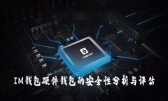 IM钱包硬件钱包的安全性分析与评估