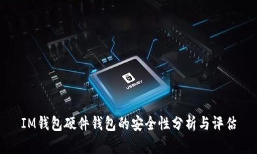 IM钱包硬件钱包的安全性分析与评估