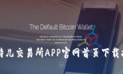 比特儿交易所APP官网首页下载指南