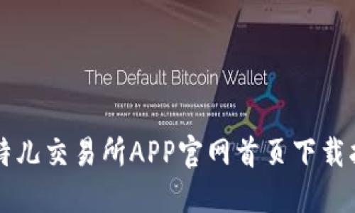 比特儿交易所APP官网首页下载指南