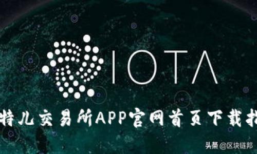 比特儿交易所APP官网首页下载指南
