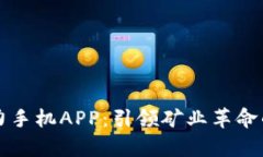 比特算力手机APP：引领矿业革命的新工具