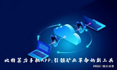 比特算力手机APP：引领矿业革命的新工具
