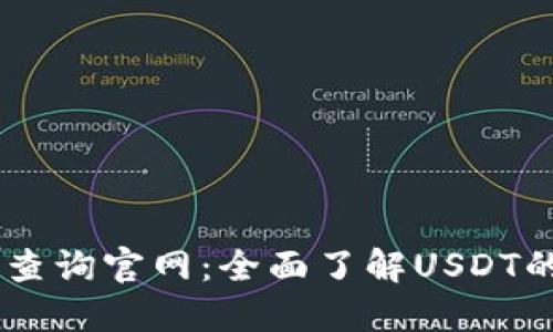 USDT区块链查询官网：全面了解USDT的交易与验证