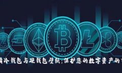 高清冷钱包与硬钱包壁纸：保护您的数字资产的