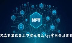 如何在苹果设备上下载比特儿App官网的应用程序