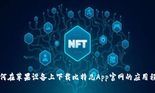 如何在苹果设备上下载比特儿App官网的应用程序