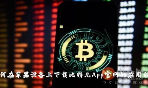 如何在苹果设备上下载比特儿App官网的应用程序