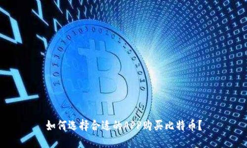 如何选择合适的APP购买比特币？
