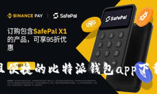 : 安全且便捷的比特派钱包app下载安卓版
