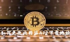  如何更改比特派APP下载地址？