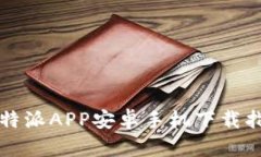 比特派APP安卓手机下载指南