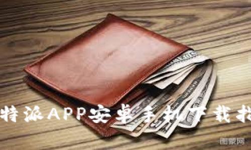 比特派APP安卓手机下载指南