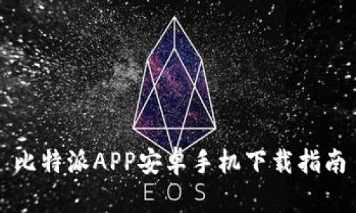 比特派APP安卓手机下载指南