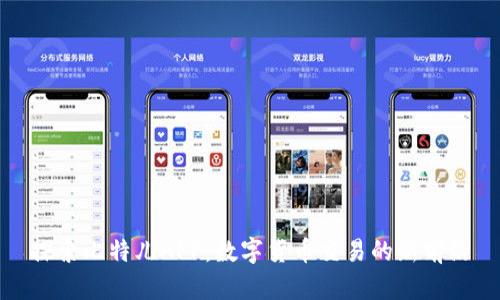 探索比特儿APP：数字货币交易的新前沿