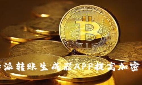 如何使用比特派转账生成器APP提高加密货币转账效率