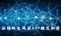 如何使用比特派转账生成器APP提高加密货币转账