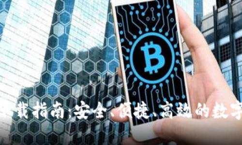 比特儿网APP下载指南：安全、便捷、高效的数字资产交易平台