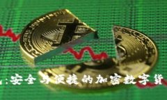 比特派钱包：安全与便捷的加密数字货币管理工