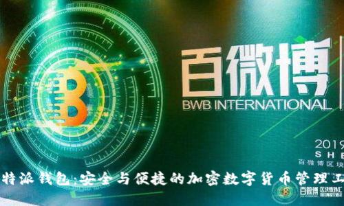 比特派钱包：安全与便捷的加密数字货币管理工具