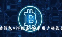 以太坊钱包APP推荐：安卓用户的最佳选择