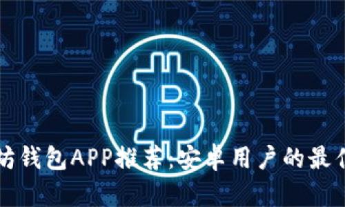 以太坊钱包APP推荐：安卓用户的最佳选择