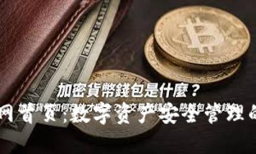 比特派官网首页：数字资产安全管理的首选平台