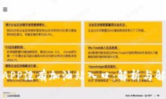 比特派APP没有加油站入口：解析与解决方案