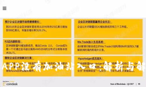 比特派APP没有加油站入口：解析与解决方案